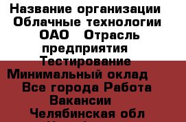 Selenium WebDriver Senior test engineer › Название организации ­ Облачные технологии, ОАО › Отрасль предприятия ­ Тестирование › Минимальный оклад ­ 1 - Все города Работа » Вакансии   . Челябинская обл.,Челябинск г.